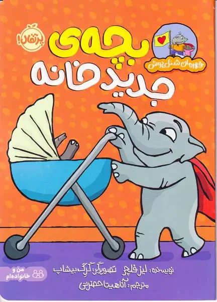 قهرمان شنل پوش(بچه ی جدید خانه)پرتقال